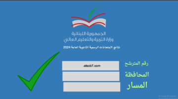 ظهرت رسميا.. رابط الاستعلام عن نتائج الامتحانات الرسمية في لبنان 2024 عبر موقع وزارة التربية والتعليم العالي
