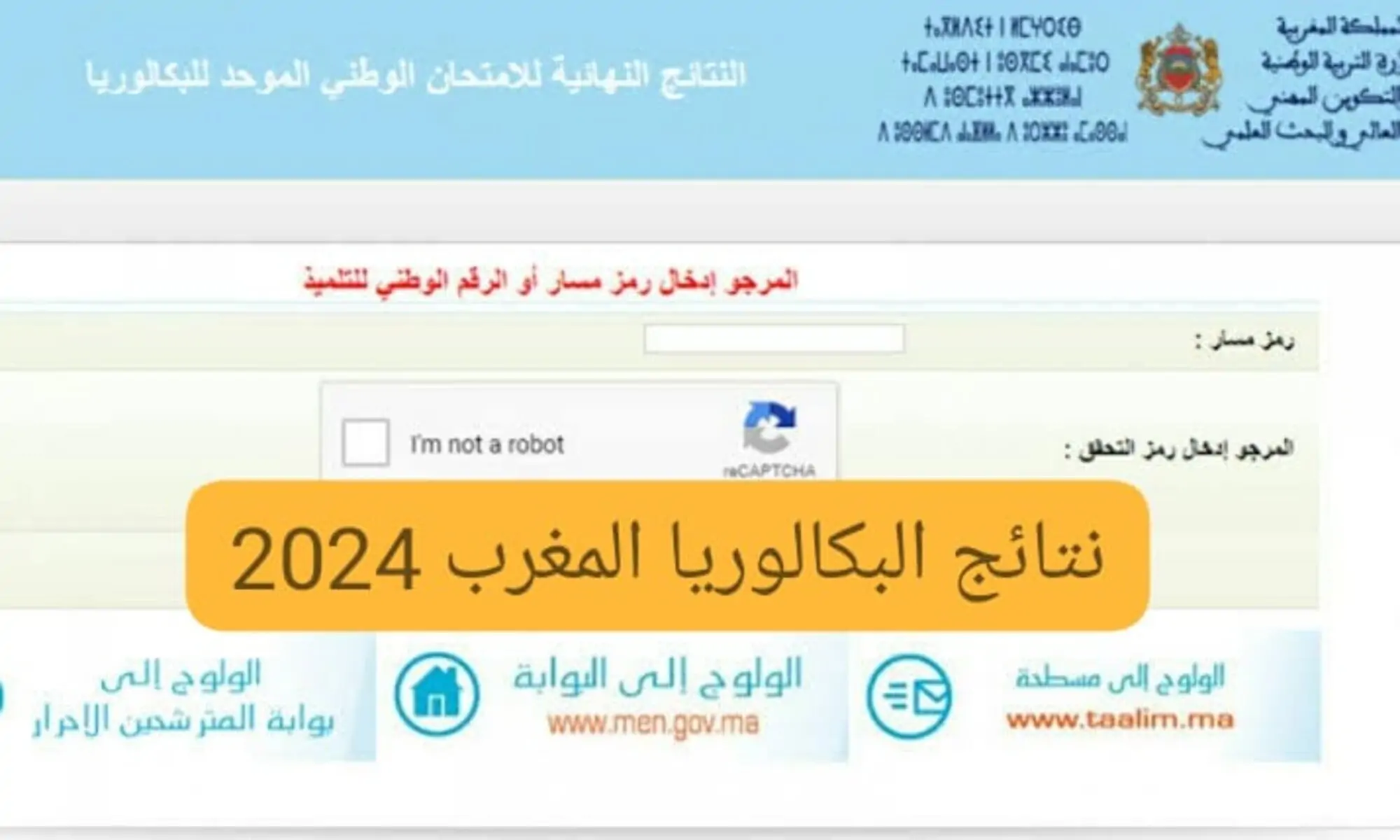 استعدوا.. رابط الاستعلام عن نتائج البكالوريا 2024 المغرب الدورة الاستدراكية عبر bac.men.gov.ma