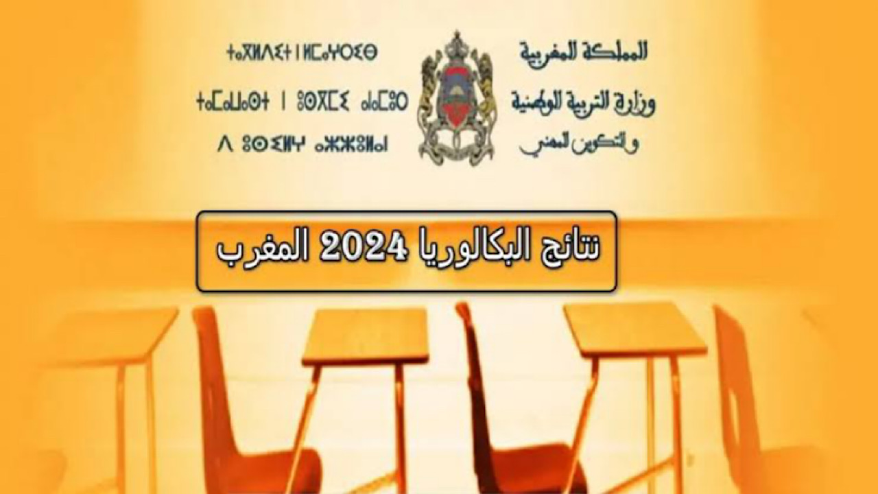 استعلم من هنا.. رابط الاستعلام عن نتائج البكالوريا في المغرب 2024 عبر موقع وزارة التربية الوطنية