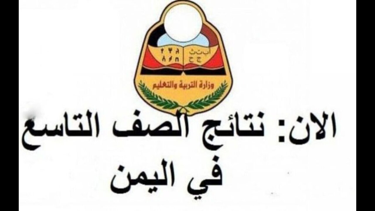 “moe-ye.net/wp-login” رابط الاستعلام عن نتائج التاسع باليمن 2024