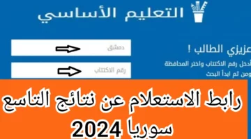 “moed.gov.sy”.. رابط الاستعلام عن نتائج التاسع سوريا بالاسم 2024 عبر موقع وزارة التربية والتعليم السورية