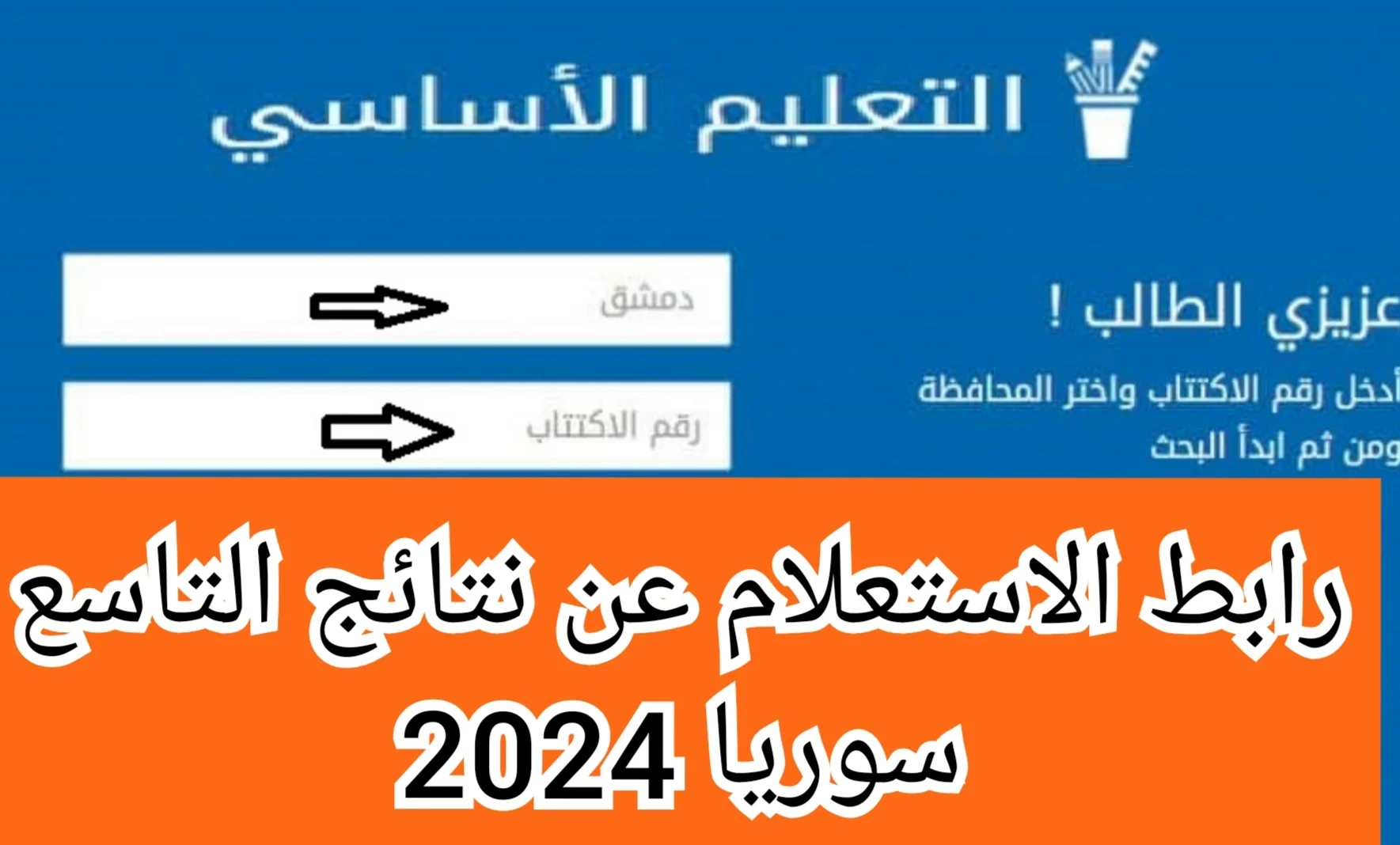 “moed.gov.sy”.. رابط الاستعلام عن نتائج التاسع سوريا بالاسم 2024 عبر موقع وزارة التربية والتعليم السورية