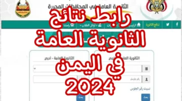 “استعلــم من هُنا”.. رابط الاستعلام عن نتائج الثانوية العامة اليمن 2024 عبر موقع الإدارة العامة للإختبارات
