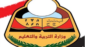 اعرف درجاتك.. رابط الاستعلام عن نتائج الثانوية العامة اليمن 2024 عبر موقع وزارة التربية والتعليم اليمنية