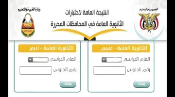 “moe-ye.net”.. رابط الاستعلام عن نتائج الثانوية العامة اليمن صنعاء 2024 عبر موقع وزاره التربية والتعليم