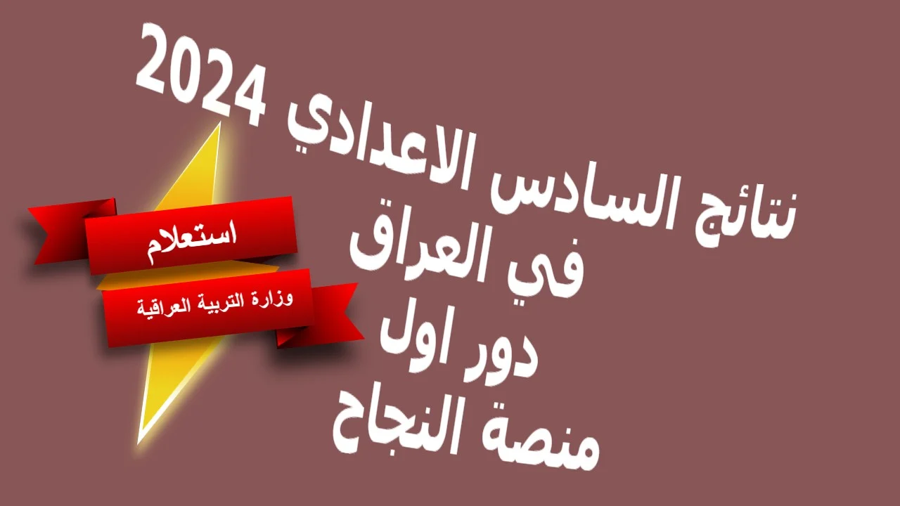 ” Najah Result ”.. رابط الاستعلام عن نتائج السادس الاعدادي 2024 عموم العراق عبر منصة النجاح