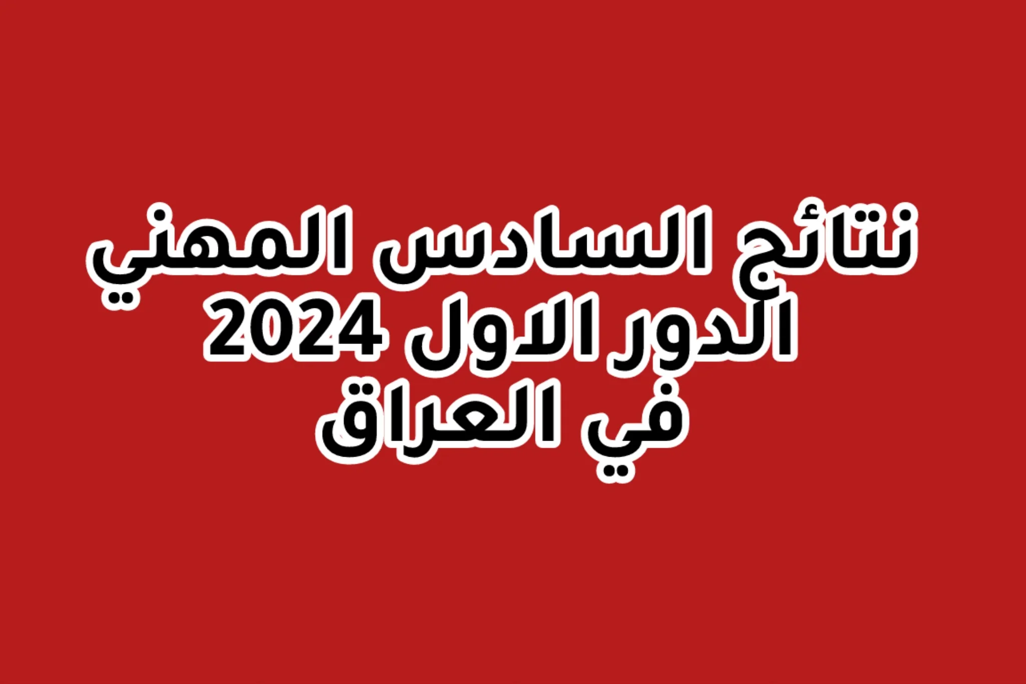 “ظهرت حالاً”.. رابط الاستعلام عن نتائج السادس مهني 2024 الدور الأول pdf عموم العراق