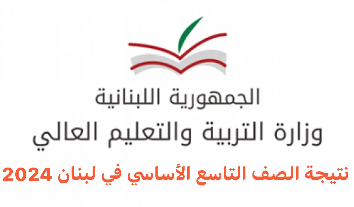 استعلم الآن.. رابط الاستعلام عن نتائج الصف التاسع الأساسي في لبنان 2024 عبر موقع وزارة التربية والتعليم اللبنانية