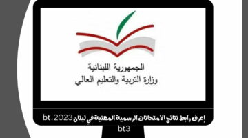 ألف مبروك.. رابط الاستعلام عن نتائج المهني Bt3 لبنان 2024 عبر موقع المديرية العامة للتعليم المهني