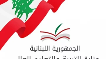 “mehe.gov.lb”.. رابط الاستعلام عن نتائج المهني Bt3 لبنان 2024 عبر الموقع الرسمي للمديرية العامة للتعليم المهني