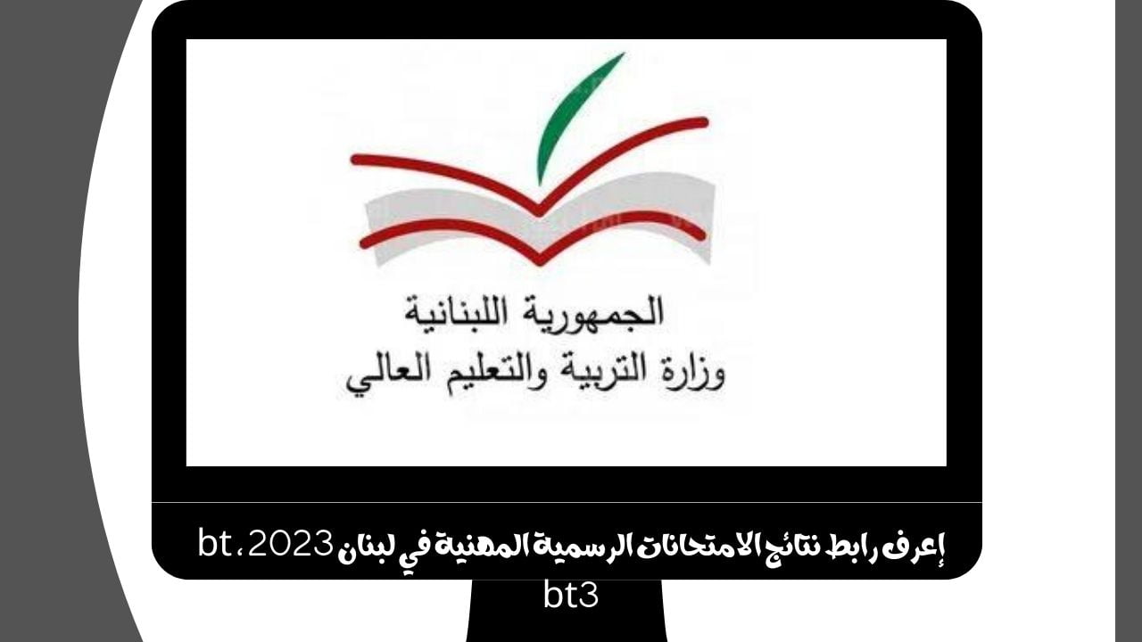 ألف مبروك.. رابط الاستعلام عن نتائج المهني Bt3 لبنان 2024 عبر موقع المديرية العامة للتعليم المهني