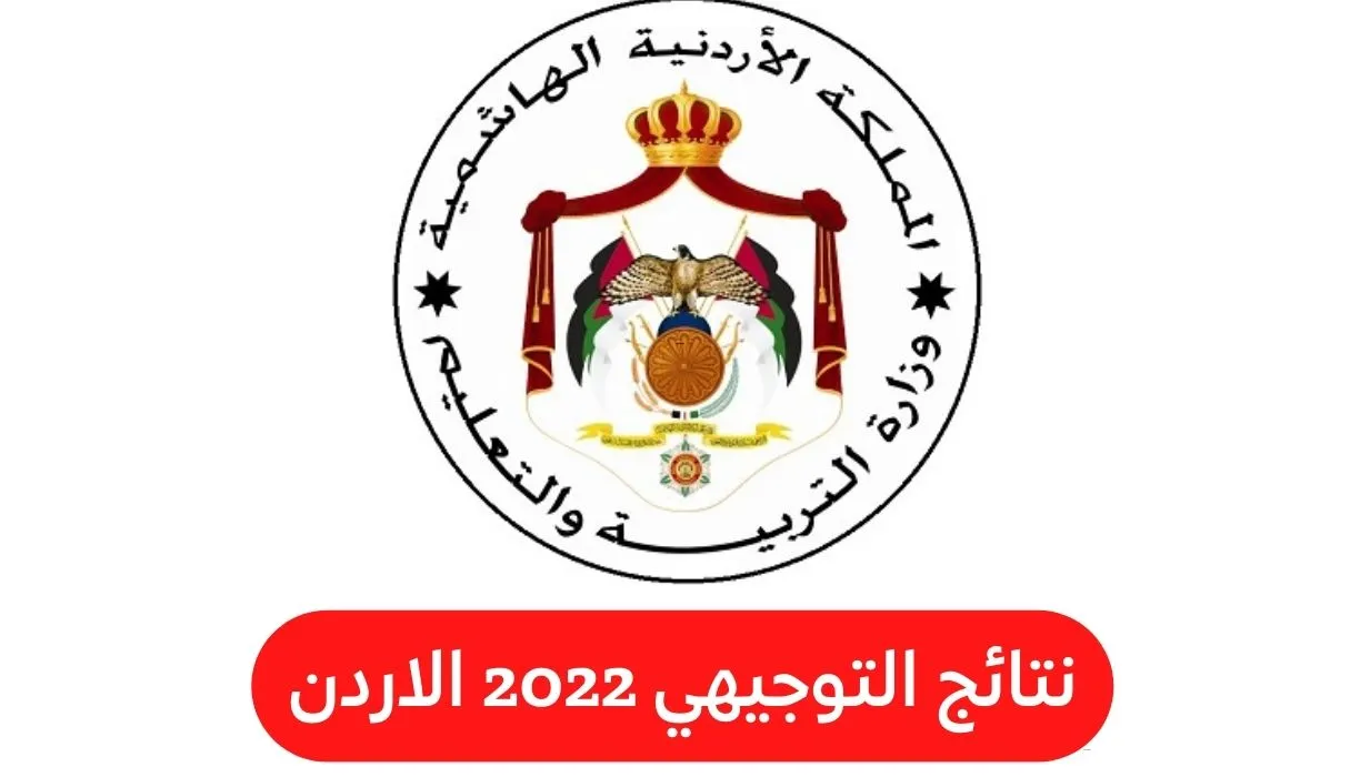 moe.gov.jo.. رابط الاستعلام عن نتائج توجيهي الأردن 2024 برقم الجلوس عبر موقع وزارة التربية والتعليم الأردنية