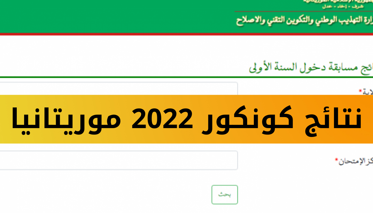 “mauribac متـاح الآن”.. رابط الاستعلام عن نتائج كونكور في موريتانيا 2024 الدور الأول عبر موقع موريباك