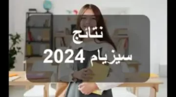 Résultats le césium”.. رابط الاستعلام عن نتائج مناظرة السيزيام 2024 تونس