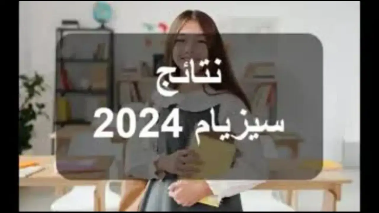 Résultats le césium”.. رابط الاستعلام عن نتائج مناظرة السيزيام 2024 تونس
