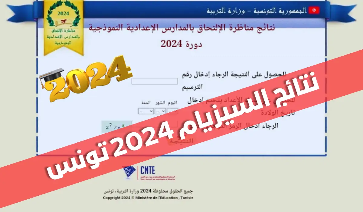 كيفاش استعلم.. رابط الاستعلام عن نتائج مناظرة السيزيام 2024 عبر موقع وزارة التربية التونسية