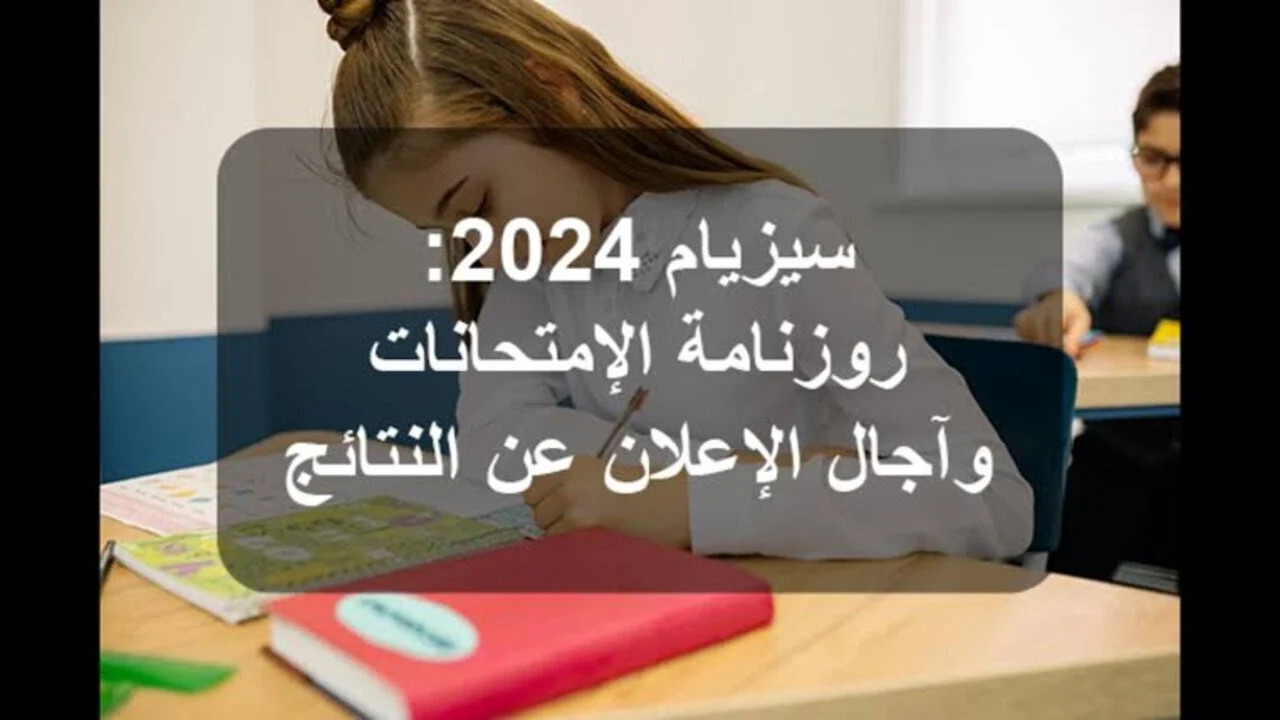 آجال الإعلان عن النتائج.. رابط الاستعلام عن نتائج مناظرة السيزيام 2024 عبر موقع وزارة التربية التونسية