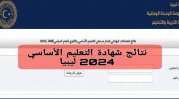 رابط الاستعلام عن نتيجة الشهادة الإعدادية في ليبيا 2024.. خطوات الاستعلام بالتفصيل