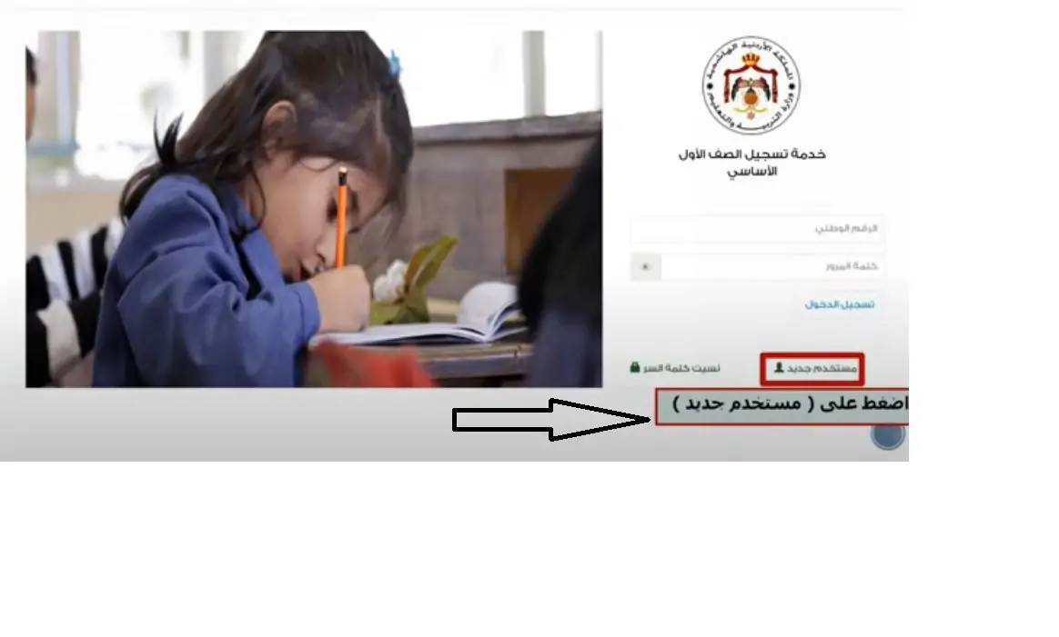 متـاح الـآن”.. رابط التسجيل في الصف الأول الأساسي الأردن 2024-2025 بجميع المدارس