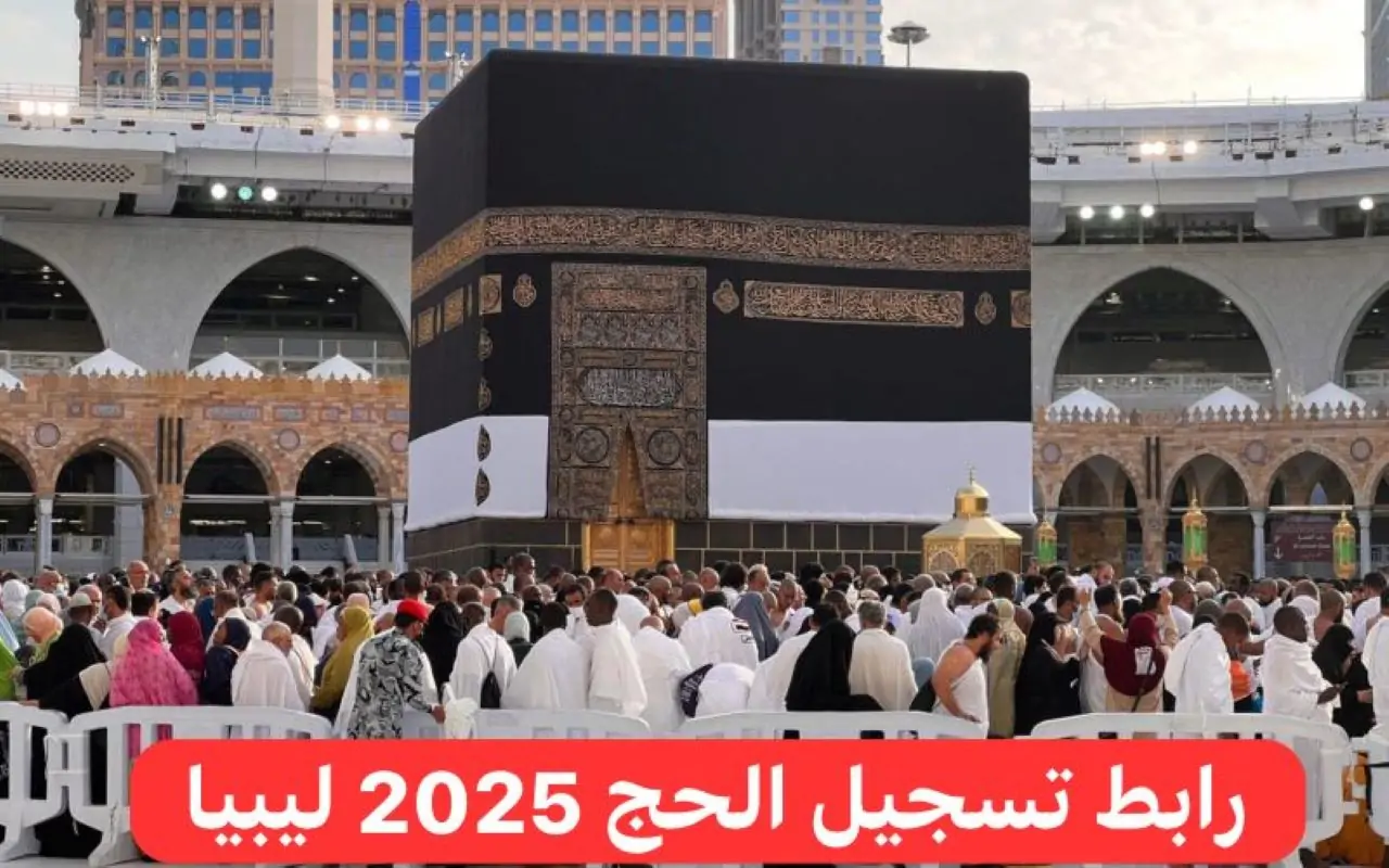 للعازمين علي زيارة بيت الله الحرام.. رابط التسجيل في قرعة الحج 2025 ليبيا والشروط المطلوبة