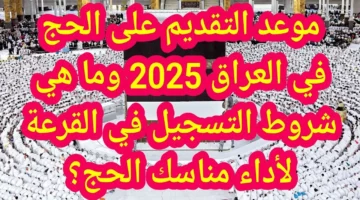 “hajj.gov.iq”.. رابط التسجيل في قرعة الحج بالعراق 2025 والشروط المطلوبة