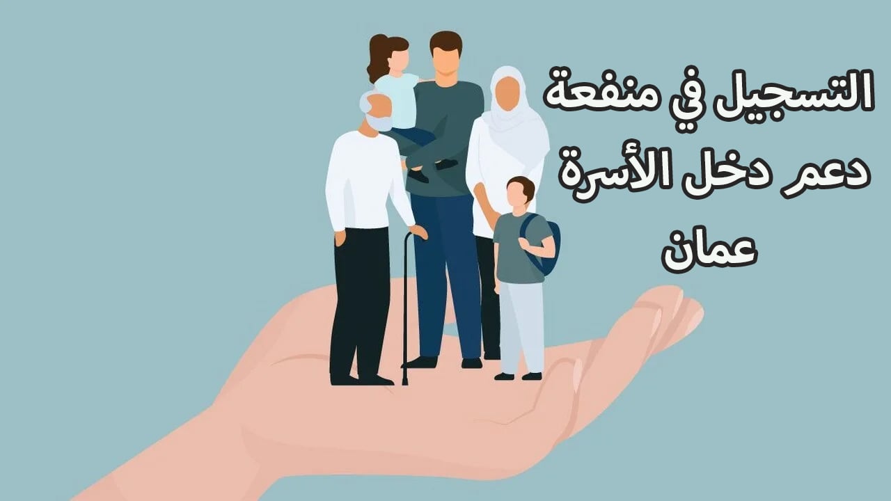 هنا رابط التقديم على منفعة دخل الأسرة عمان 2024 راتب شهري لهذه الفئات
