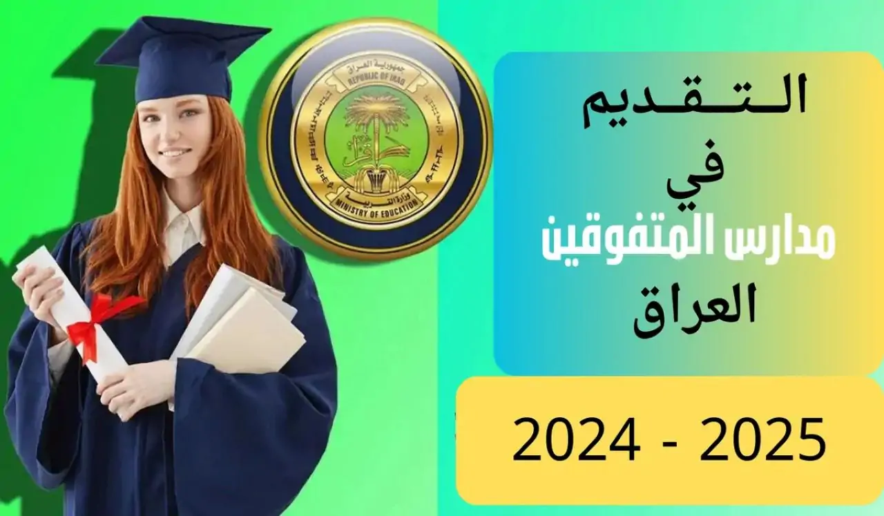 قدم هســه”.. رابط التقديم في مدارس المتفوقين العراق 2024-2025 والشروط المطلوبة