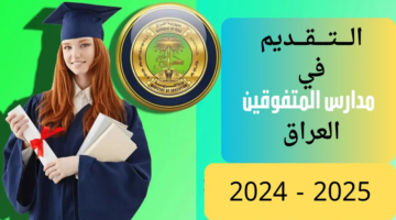 حتي بـداية أغسطس.. رابط التقديم في مدارس المتفوقين في العراق 2025 والشروط المطلوبة