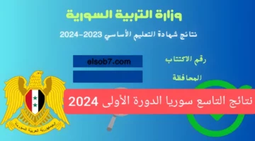 moed.gov.sy.. رابط تقديم اعتراضات علي نتائج التاسع سوريا 2024 عبر موقع وزارة التربية السورية