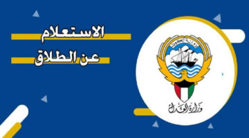 رابط رسمي.. كيفية الاستعلام عن الطلاق في الكويت 2024