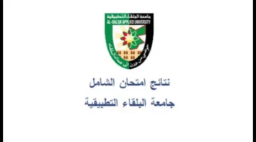 رابط فعال.. استعلام نتائج امتحان الشامل الدورة الربيعية 2024 في الأردن برقم الجلوس عبر موقع جامعة البلقاء التطبيقية