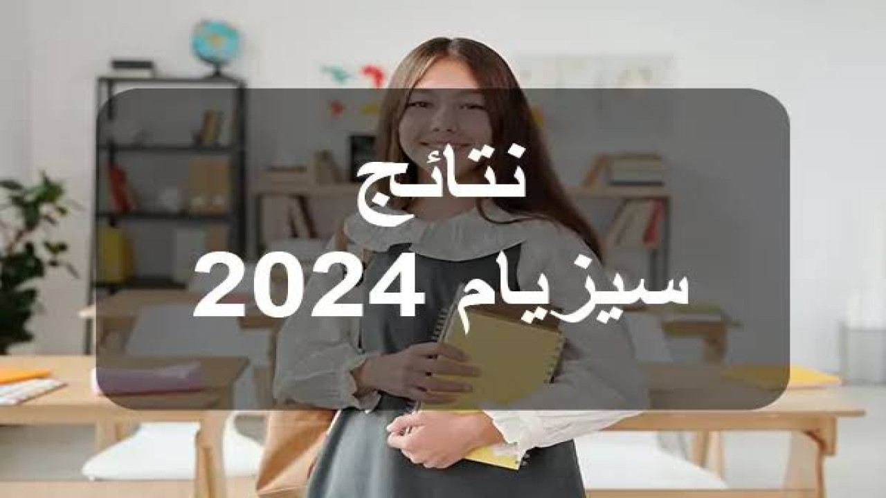 رابط مباشر.. أسهل طريقة للاستعلام عن نتائج مناظرة السيزيام 2024 تونس