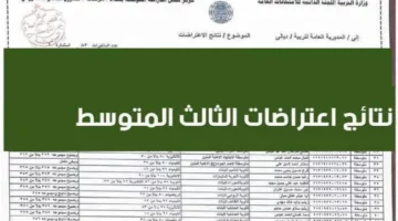 “results now”.. رابط نتائج اعتراضات الثالث متوسط 2024 الدور الاول عموم العراق عبر موقع نتائجنا