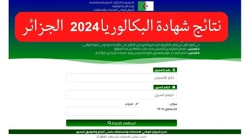 رسميًا رابط نتائج البكالوريا الجزائر 2024 bem.onec.dz والاستعلام عبر الرسائل القصيرة