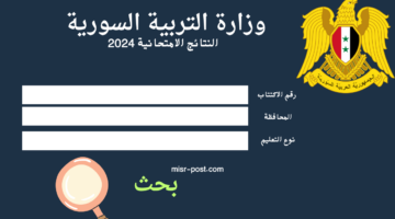 moed.gov.sy رابط نتائج التاسع سوريا 2024 برقم الاكتتاب وزارة التربية السورية