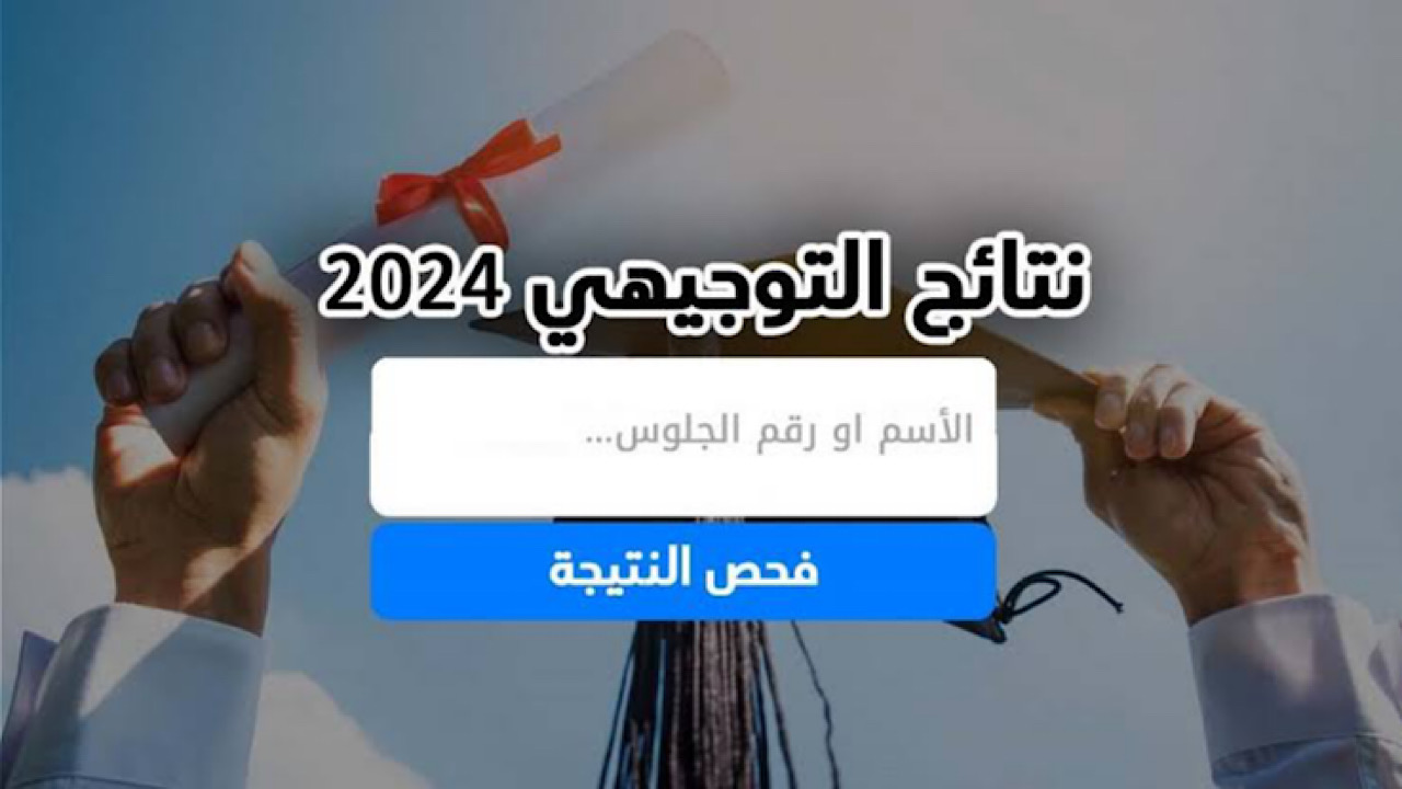 مبررروك النجاح.. خطوات الحصول علي نتائج الثانوية العامة فلسطين 2024 بالاسم فقط فور ظهورها✔️