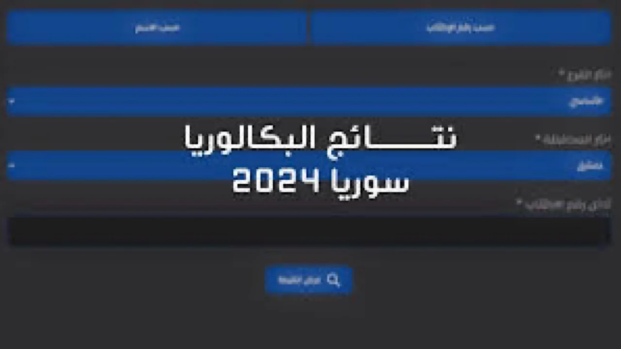 بدأ العد التنازلي.. رابط نتائج امتحانات البكالوريا سوريا 2024 عبر تطبيق نتائج الامتحانات