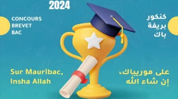 “نتائج بريف”.. رابط نتائج مسابقة ختم الدروس الإعدادية 2024 في موريتانيا عبر موقع وزارة التهذيب الوطني