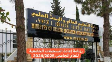 “بصورة رسمية” رزنامة إعادة التسجيلات الجامعية 2024/2025 في الجزائر