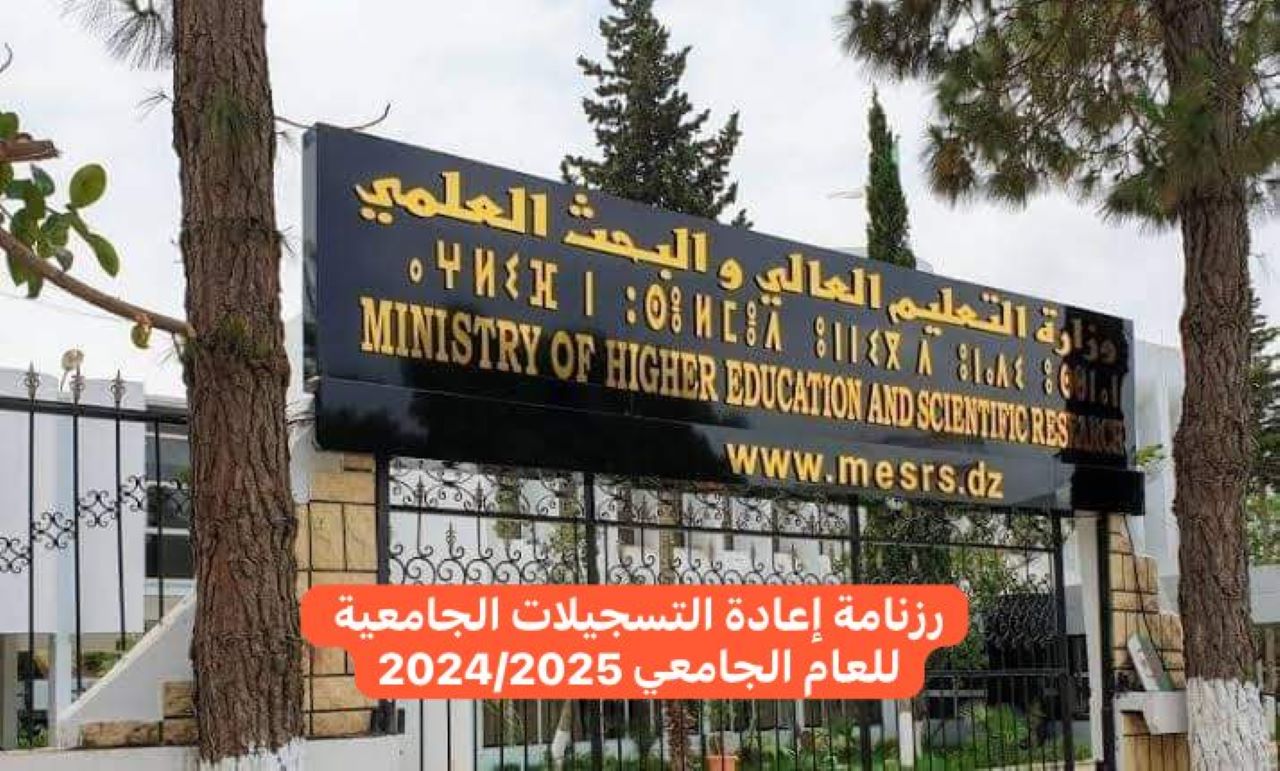 “بصورة رسمية” رزنامة إعادة التسجيلات الجامعية 2024/2025 في الجزائر