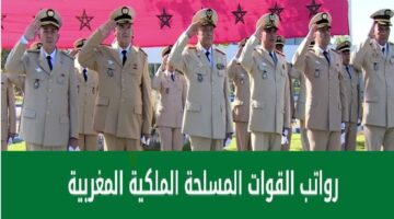 الحكومة المغربية تعلن عن زيادة في أجور القوات المسلحة الملكية 2024 ورابط الاستعلام عن الرواتب