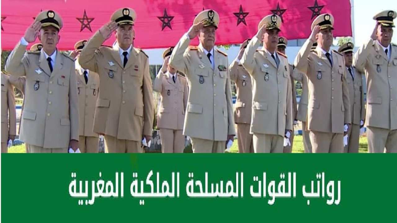 الحكومة المغربية تعلن عن زيادة في أجور القوات المسلحة الملكية 2024 ورابط الاستعلام عن الرواتب