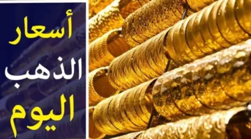 ارتفاع وهبوط.. أسعار الذهب في العراق عيار 21 اليوم الأثنين 8-7-2024
