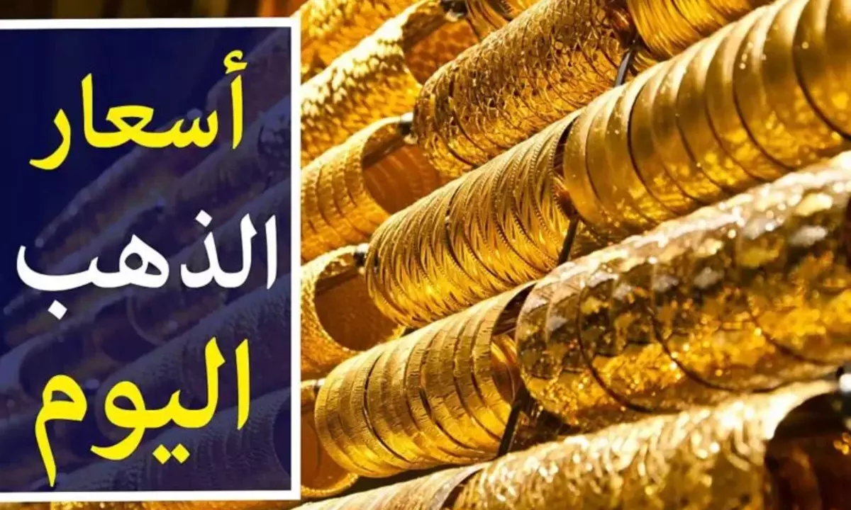 ارتفاع وهبوط.. أسعار الذهب في العراق عيار 21 اليوم الأثنين 8-7-2024