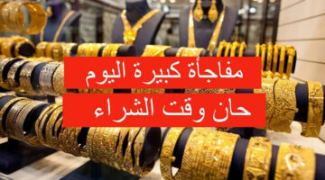 “اشترى دلوقتي” سعر الذهب اليوم في العراق بعد الهبوط الأخير