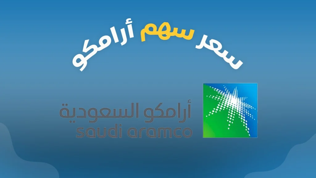 “وصل كام” سعر سهم أرامكو اليوم وإجراءات بيع الأسهم إلكترونيًا عبر تطبيق الراجحي
