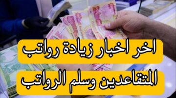 100 ألف دينار عراقي.. سلم رواتب المتقاعدين في العراق 2024 بعد الزيادة الجديدة ورابط الاستعلام عن الرواتب