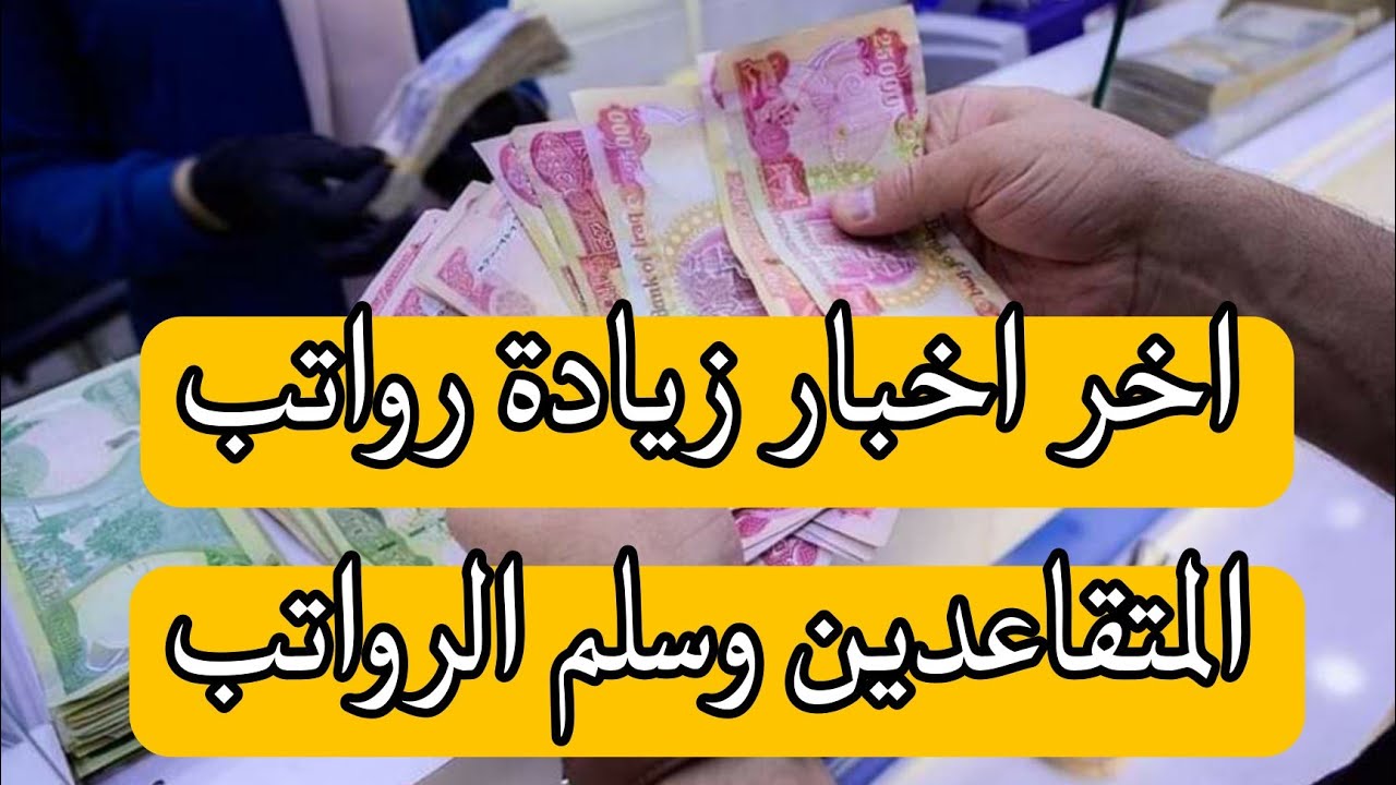 100 ألف دينار عراقي.. سلم رواتب المتقاعدين في العراق 2024 بعد الزيادة الجديدة ورابط الاستعلام عن الرواتب