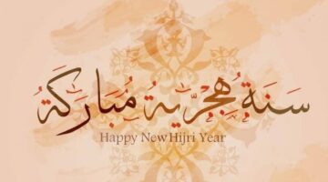 سنة هجرية سعيدة.. رسميًا موعد إجازة رأس السنة الهجرية 1446 في السعودية للقطاع الحكومي والخاص