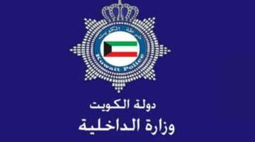 احفظهم على جوالك.. رقم شرطة الكويت وأرقام الطوارئ في الكويت 2024